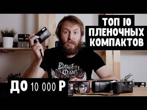 Видео: Топ 10 пленочных компактов до 10000р