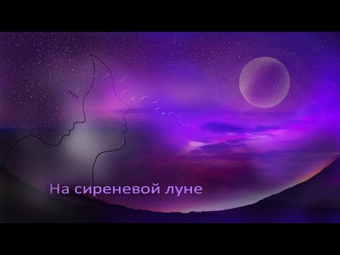 Видео: ЛЕОНИД АГУТИН На сиреневой луне