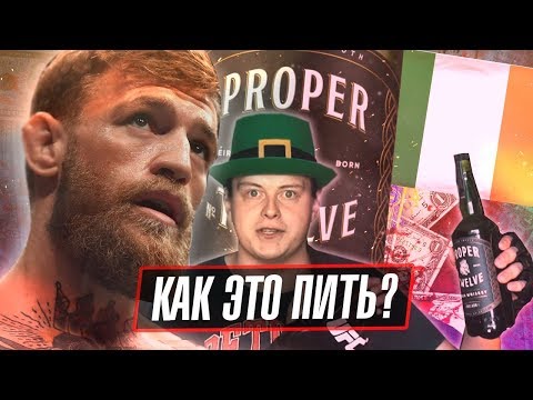 Видео: Proper Twelve: КОНОР МАКГРЕГОР и ЕГО ОТВРАТИТЕЛЬНЫЙ ВИСКИ | Инквизитор Махоун