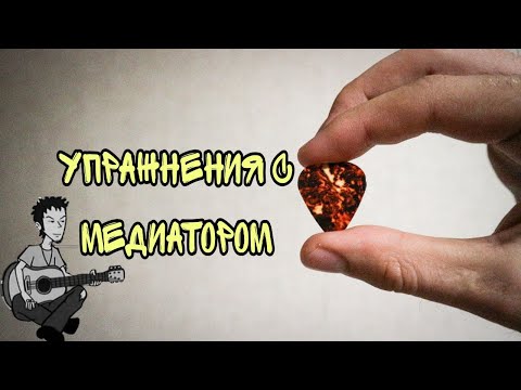 Видео: Упражнения с медиатором