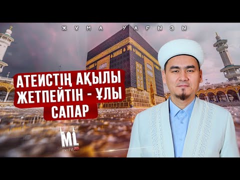 Видео: АТЕИСТІҢ АҚЫЛЫ ЖЕТПЕЙТІН ҰЛЫ САПАР | НҰРЛЫБЕК ШАКИЗАДАҰЛЫ
