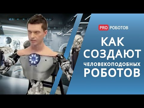 Видео: Человекоподобные роботы: секреты производства и история успеха крутого робототехнического стартапа