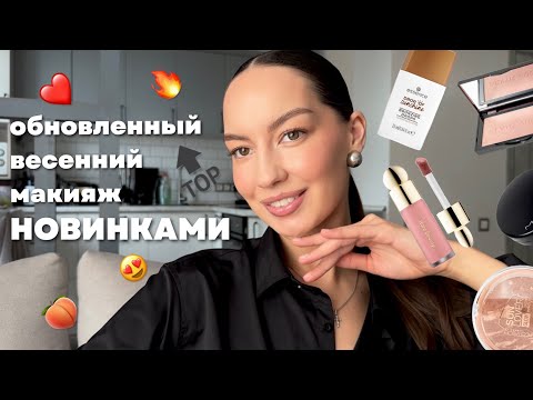 Видео: Обновленный ВЕСЕННИЙ МАКИЯЖ новинками / Kevyn Aucoin, Catrice, Mac, Rare beauty