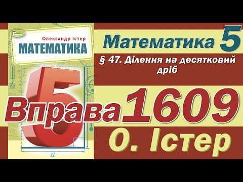 Видео: Істер Вправа 1609. Математика 5 клас