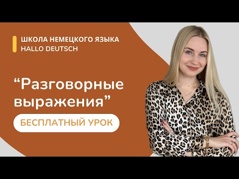 Видео: Разговорные выражения. Бесплатный урок от Hallo Deutsch