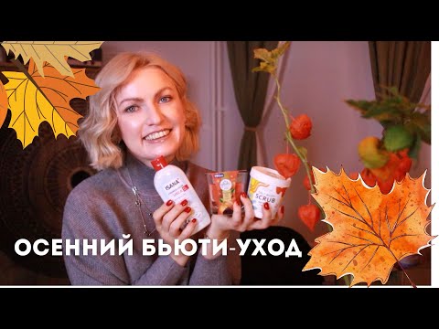 Видео: MUST HAVES ОСЕНИ / УВЛАЖНЕНИЕ / УЮТ / УХОДОВЫЕ СРЕДСТВА ОСЕНЬЮ / ОСЕННЯЯ РУТИНА / DM / ROSSMANN