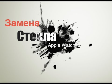 Видео: замена стекла на Apple Watch