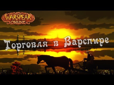 Видео: Когда продаешь что-то дорогое в Warspear Online