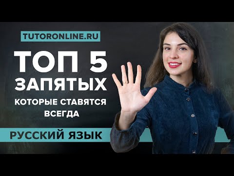 Видео: ТОП 5 запятых, которые нужно ставить ВСЕГДА! | Русский |TutorOnline