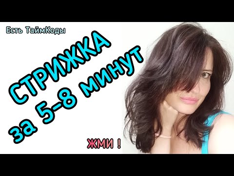 Видео: Экспресс Стрижка 💇🏻‍♀️ Быстрая, лёгкая и красивая стрижка. Самостоятельно. Сама дома стригу себя ❤️