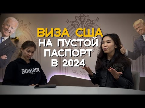 Видео: ВИЗА В США НА ПУСТОЙ ПАСПОРТ В 2024 ГОДУ.