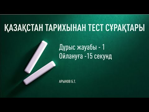 Видео: №5 тест жинағы: Қазақстан тарихы