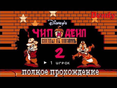 Видео: Чип и Дейл 2/Chip and Dale 2 (DENDY/NES) - Полное прохождение