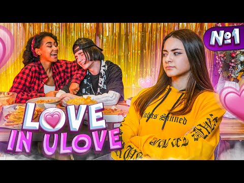 Видео: LOVE in ULOVE 😍ЛИЗА ревнует ЛЕОНА😍 Liza Nice  ЛЮБОВЬ В ULOVE  Тик Ток HOUSE