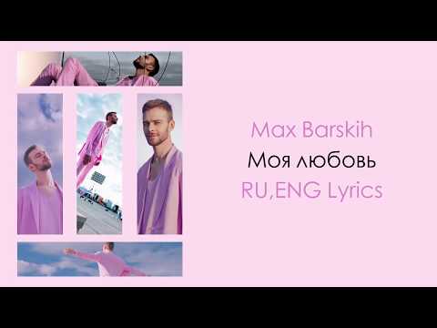 Видео: Max Barskih - Моя любовь RU,ENG Lyrics