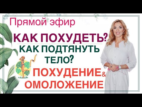 Видео: ❤️КАК ПОХУДЕТЬ❓ КАК ПОДТЯНУТЬ ТЕЛО❓ Прямой эфир. Врач эндокринолог диетолог Ольга Павлова.
