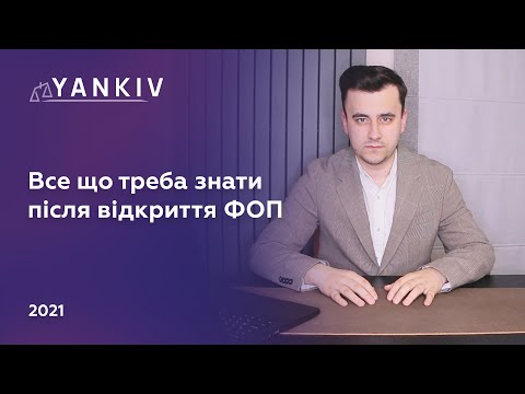 Видео: З цим стикається кожен ФОП! Відкрив ФОП - що робити далі. Практичні поради