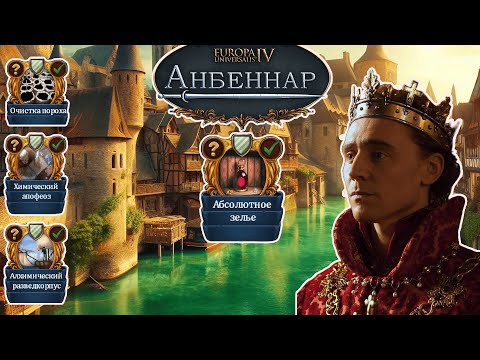 Видео: Эликсир бессмертия: варка по-крупному в Europa Universalis 4 | Anbennar
