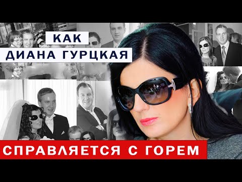 Видео: ЖИЗНЬ ПОСЛЕ ПОТЕРИ!  КАК ДИАНА ГУРЦКАЯ СПРАВЛЯЕТСЯ С ГОРЕМ И ИДЕТ ВПЕРЕД