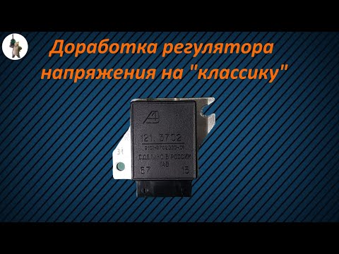 Видео: Доработка реле регулятора напряжения на автомобиль.