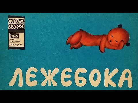 Видео: Лежебока. Книжка из серии "Фильм-сказка". 1967 / Lazybones. Book from the series "Fairy Tale Film"