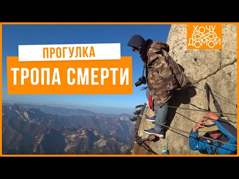 Видео: Тропа смерти – гуляю над пропастью на горе Хуашань, Китай