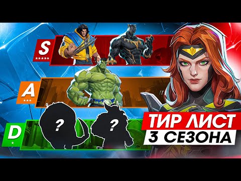 Видео: ТИР ЛИСТ 3 СЕЗОНА | НА КОМ АПАТЬ РЕЙТИНГ? Marvel Rivals