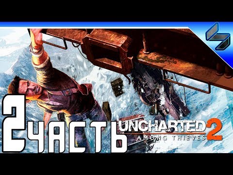 Видео: Uncharted 2: Среди воров (Among Thieves) ➤ Прохождение На Русском Часть 2 ➤ PS4 Pro 1080p 60FPS