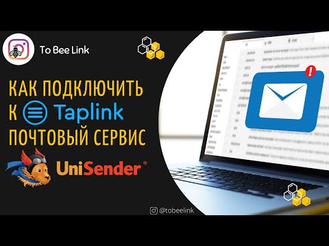 Видео: Как подключить к Taplink почтовый сервис UniSender