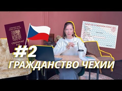 Видео: Я ТЕПЕРЬ ЧЕШКА! Как получила гражданство со второй попытки