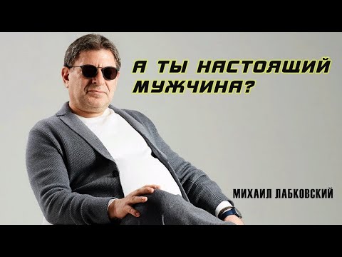 Видео: МИХАИЛ ЛАБКОВСКИЙ Кто такой настоящий мужчина