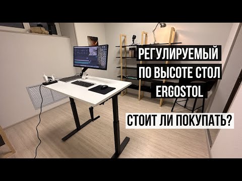 Видео: Регулируемый по высоте Стол Ergostol Handle