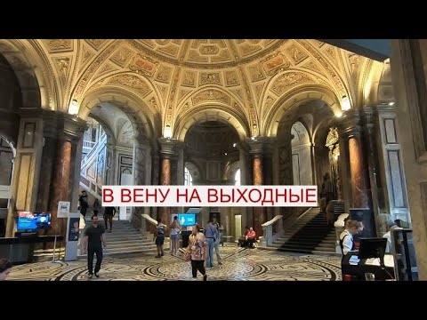 Видео: В ВЕНУ НА ВЫХОДНЫЕ