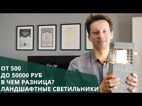 Видео: Обзор садовых светильников (Центрсвет, SLV, iGuzzini, Леруа Мерлен)