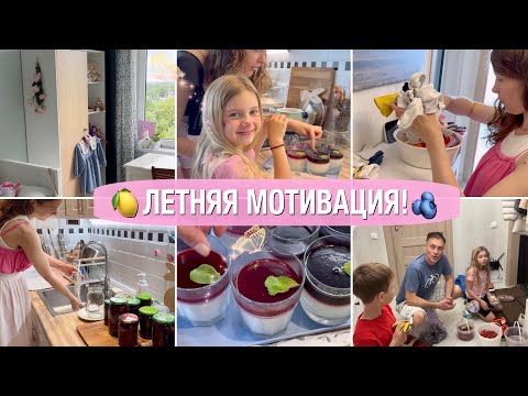 Видео: 🍋ЛЕТНЯЯ МОТИВАЦИЯ❤️О КРИЗИСАХ🫐ПАНАКОТА🛋️НОВЫЙ ШКАФ🌸МОТИВАЦИЯ НА УБОРКУ