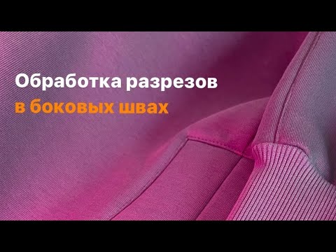 Видео: НЕОБЫЧНАЯ ОБРАБОТКА РАЗРЕЗОВ ДЛЯ СВИТШОТА ИЛИ ХУДИ. подробнее в описании к видео.