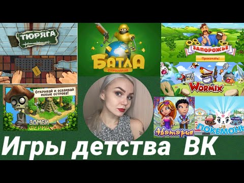 Видео: ИГРЫ ДЕТСТВА ВК ,В КОТОРЫЕ ИГРАЛ КАЖДЫЙ.
