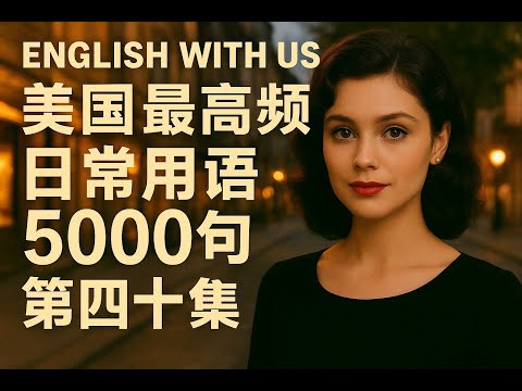 Видео: 5000 наиболее часто используемых американских фраз (39) (для начинающих) — лучшее восприятие речи...