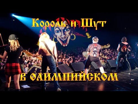 Видео: Король и Шут CK Олимпийский  18.12.2003 Впервые - Полная версия