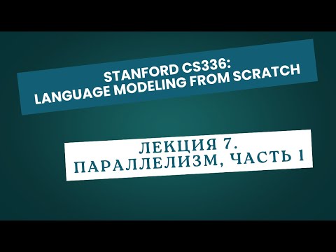 Видео: [Перевод] Лекция 7. Параллелизм, часть 1