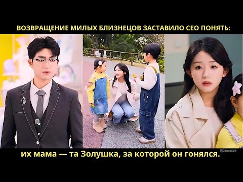 Видео: Возвращение милых близнецов заставило CEO понять: их мама — та Золушка, за которой он гонялся.