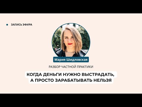 Видео: Когда деньги нужно выстрадать, а просто зарабатывать нельзя