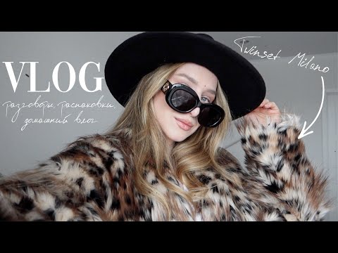 Видео: VLOG: домашний влог, покупки и разговоры
