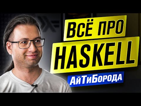 Видео: $8000 ЗА КОД НА HASKELL / "Фримонады ваше всё!" / Интервью с адептом haskell Александром Граниным
