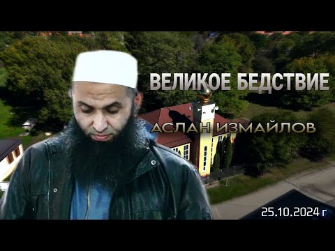 Видео: Аслан Измайлов - Великое бедствие. Пятничная хутба от 25.10.2024