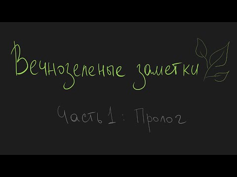 Видео: Вечнозеленые заметки. Часть 1: Пролог
