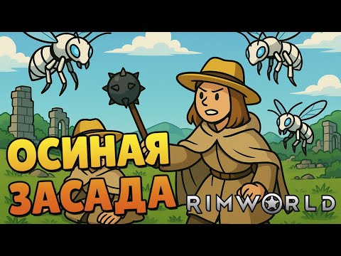 Видео: Осиная засада - #56 Прохождение  Rimworld Odyssey + все DLC