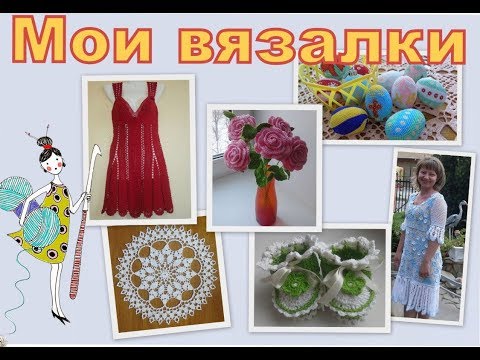 Видео: Мои работы (ВЯЗАЛКИ )