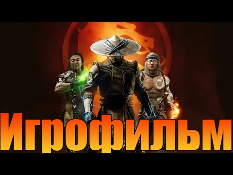Видео: Игрофильм➤Mortal Kombat 11: Aftermath➤Все катсцены