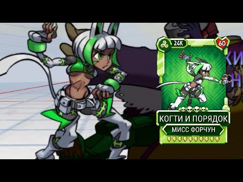 Видео: Когти И Порядок vs Опасность на спектропалубе (мастер) | Skullgirls Mobile